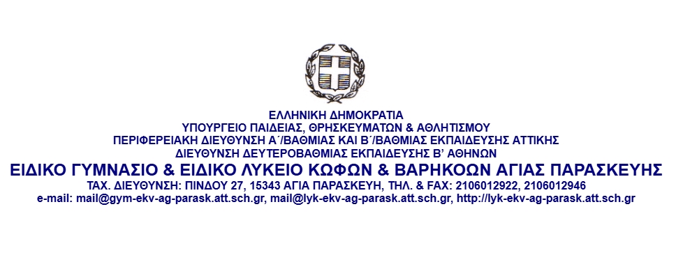 ΕΙΔΙΚΟ ΓΥΜΝΑΣΙΟ & ΕΙΔΙΚΟ ΛΥΚΕΙΟ ΚΩΦΩΝ & ΒΑΡΗΚΟΩΝ ΑΓΙΑΣ ΠΑΡΑΣΚΕΥΗΣ