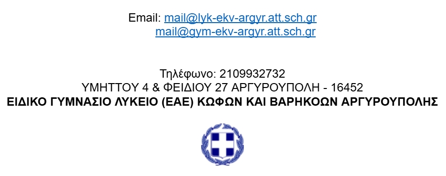 ΕΙΔΙΚΟ ΓΥΜΝΑΣΙΟ ΛΥΚΕΙΟ (ΕΑΕ) ΚΩΦΩΝ ΚΑΙ ΒΑΡΗΚΟΩΝ ΑΡΓΥΡΟΥΠΟΛΗΣ