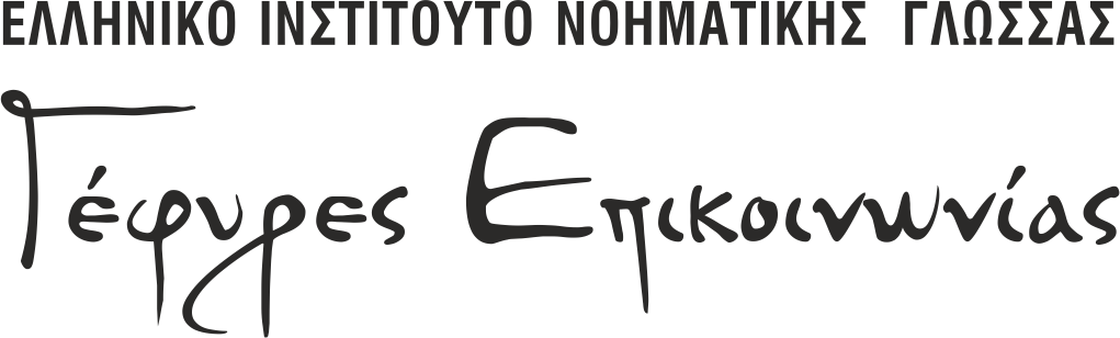 ΕΛΛΗΝΙΚΟ ΙΝΣΤΙΤΟΥΤΟ ΝΟΗΜΑΤΙΚΗΣ ΓΛΩΣΣΑΣ Γέφυρες Επικοινωνίας , Ε.Ν.Γ
