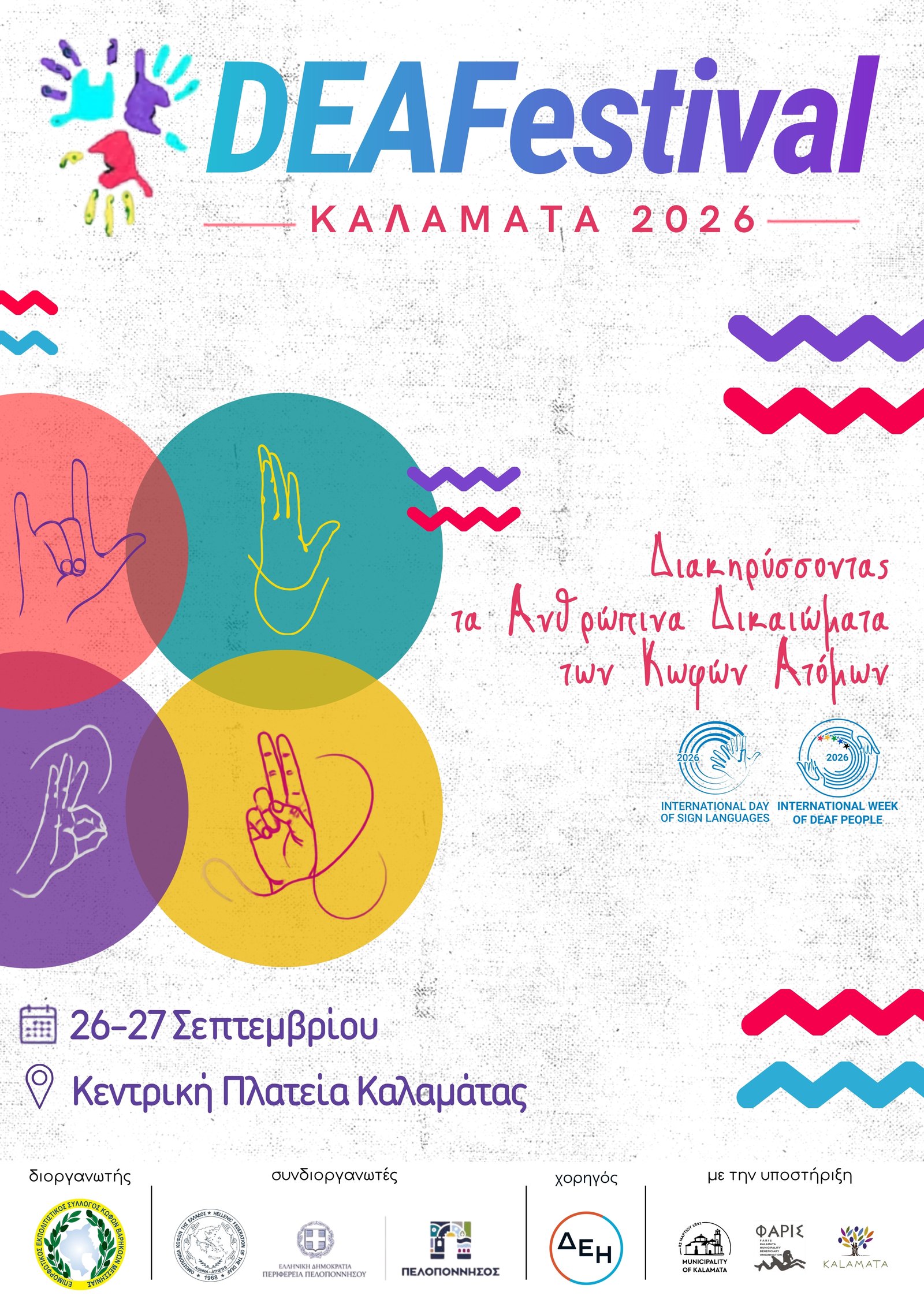 Αφίσα DEAFestival Καλαμάτα 2026